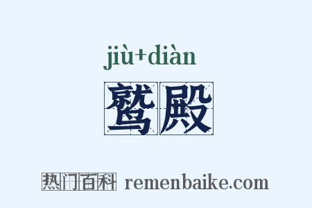 鹫殿是什么意思的图片